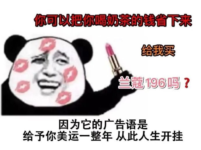 抖音你可以把抽煙的錢省下來給我買蘭蔻196是什么梗？梗的意思及表情包大全