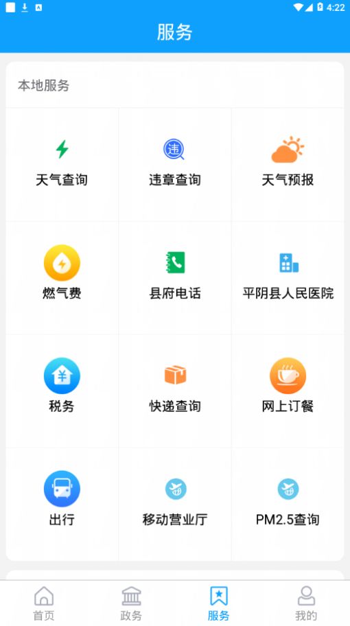 掌上平陰APP最新招聘信息手機版截圖3