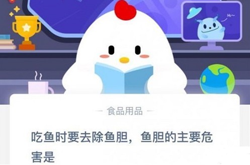 螞蟻莊園11月21日答案最新：吃魚時(shí)要去除魚膽魚膽的主要危害是什么？