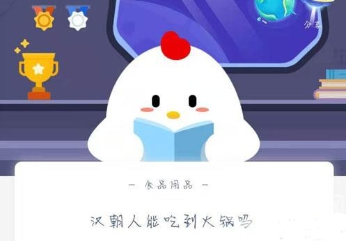 漢朝人能吃到火鍋嗎？11月21日螞蟻莊園今日答案