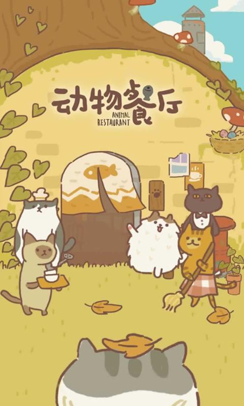 動(dòng)物餐廳喵喵廚藝大賽答案5.1最新版截圖4