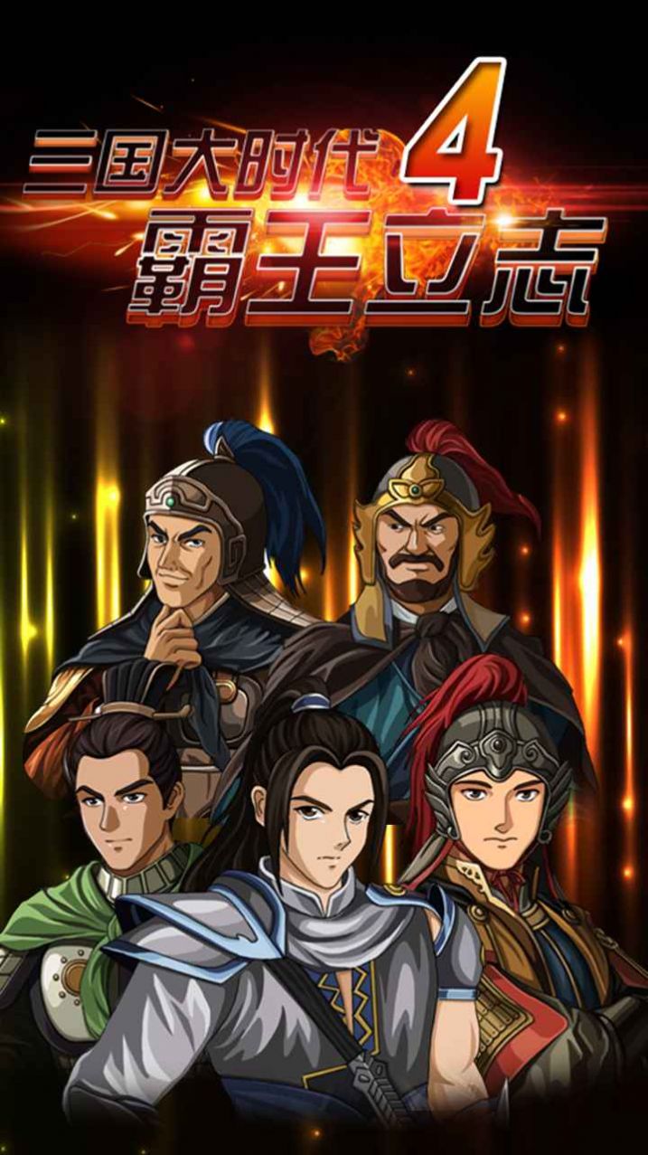 三國(guó)大時(shí)代4霸王立志最新版下載上帝最新版截圖2