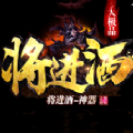 將進(jìn)酒游戲正式版