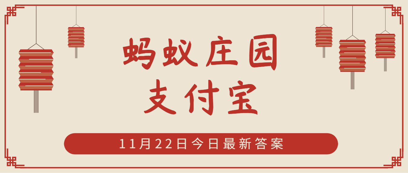 巾幗原指婦女的什么配飾？11月22日螞蟻莊園答案