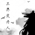 三界笑丹人手游安卓版