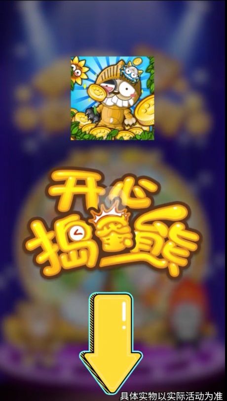 開(kāi)心搗蛋熊紅包游戲截圖3