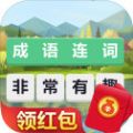 成語連詞游戲紅包版