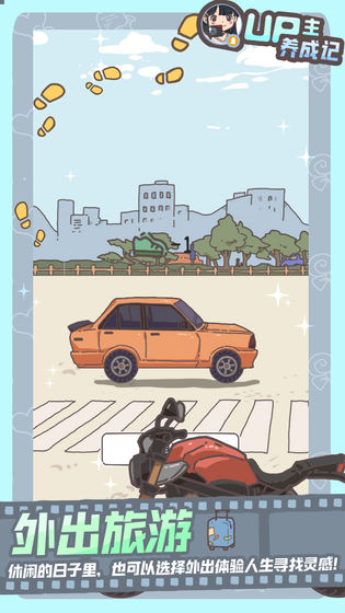 UP主養(yǎng)成記游戲版截圖1