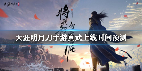 天涯明月刀手游真武什么時(shí)候出？真武上線時(shí)間官方公告