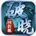 破曉切割版手游安卓