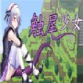 steam触尾少女游戏手机版（含攻略）