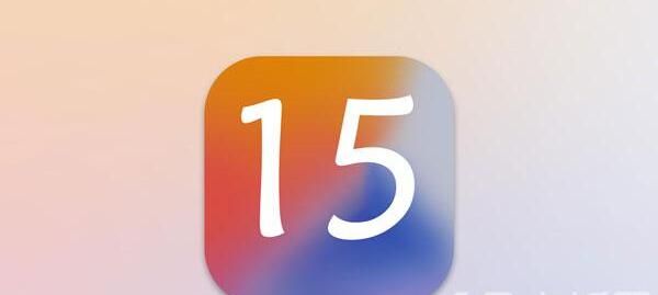 iOS15什么時(shí)候可以更新？蘋果iOS15系統(tǒng)怎么樣