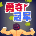 微信勇奪冠軍小程序游戲