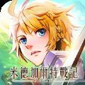 米德加爾特戰(zhàn)記手游版