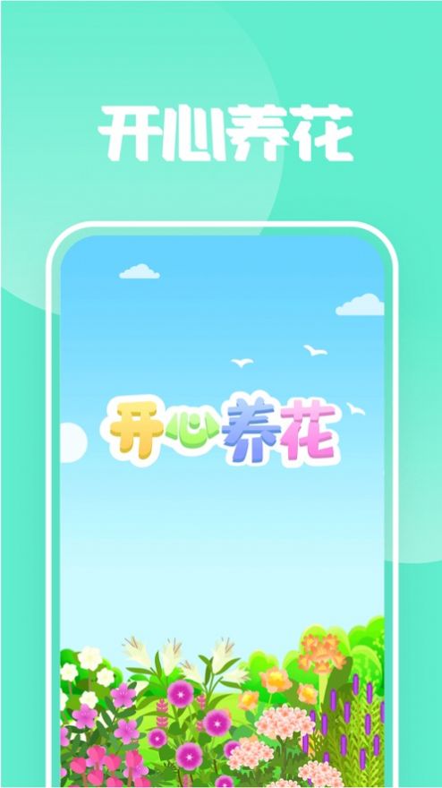 開心養(yǎng)花紅包版手機游戲截圖2