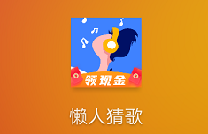 懶人猜歌能提款嗎？真的可以嗎
