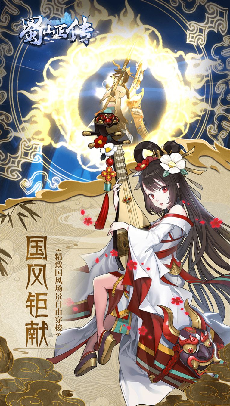 蜀山正傳之仙侶奇緣手游版截圖1