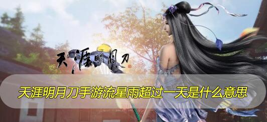 天涯明月刀手游流星雨超過一天是什么意思？流星雨超過一天解決方法