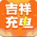 吉祥充电APP红包版