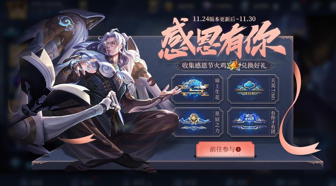 王者榮耀感恩節(jié)火雞怎么獲得？2020感恩節(jié)火雞獎(jiǎng)勵(lì)兌換攻略