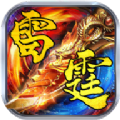 四十轉(zhuǎn)雷霆手游版