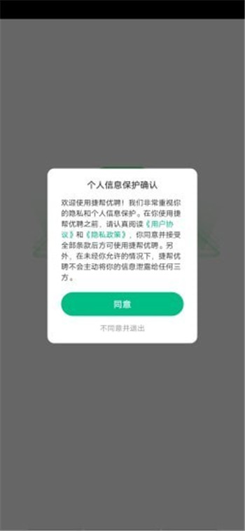 捷帮优聘App下载版截图4: