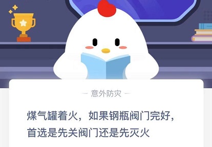 煤氣罐著火如果鋼瓶閥門(mén)完好首選是先關(guān)閥門(mén)還是先滅火？螞蟻莊園今日答案11.24