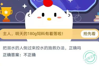把溺水的人倒過(guò)來(lái)控水的施救辦法正確嗎？11月24日螞蟻莊園今日答案