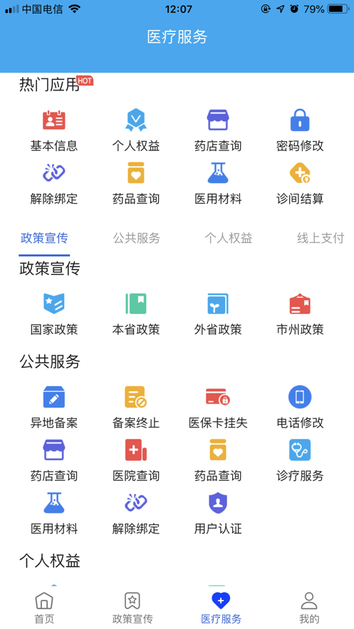 南充醫(yī)保app下載安裝最新版（四川醫(yī)保）截圖1