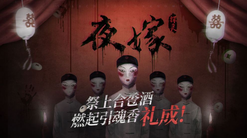 探靈夜嫁篇攻略結(jié)局最新版截圖5