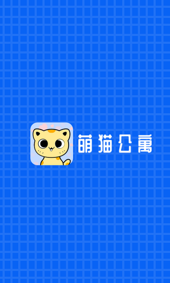 萌貓公寓游戲紅包版截圖3