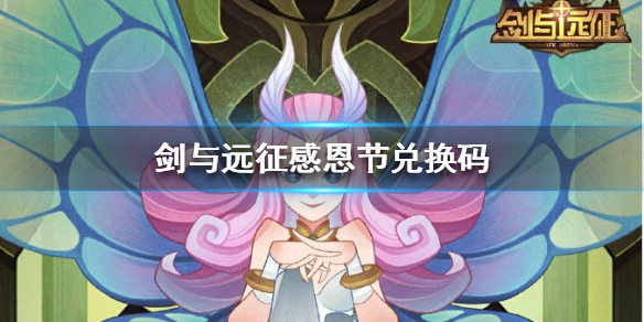 劍與遠(yuǎn)征感恩節(jié)兌換碼2020最新禮包分享：感恩節(jié)活動(dòng)攻略
