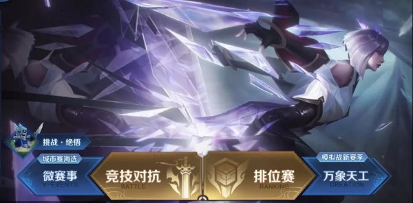 王者榮耀覺悟挑戰(zhàn)在哪里？覺悟挑戰(zhàn)入口位置介紹