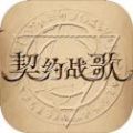 契約戰(zhàn)歌游戲正式版