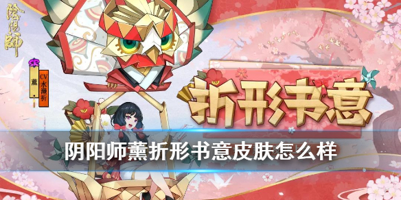 陰陽(yáng)師熏的折形書意皮膚怎么得？折形書意皮膚獲得方法