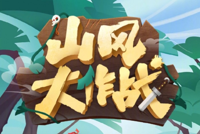 陰陽師山風(fēng)大作戰(zhàn)怎么玩？山風(fēng)大作戰(zhàn)活動(dòng)玩法介紹