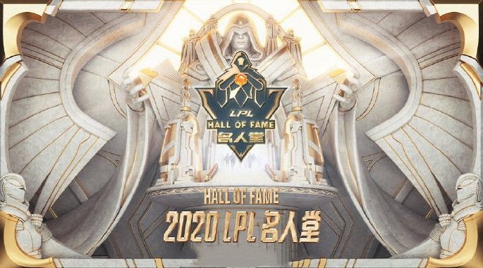 LOL名人堂成員名單一覽：2020LOL名人堂入選名單