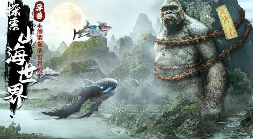 山海進化錄手游版截圖1