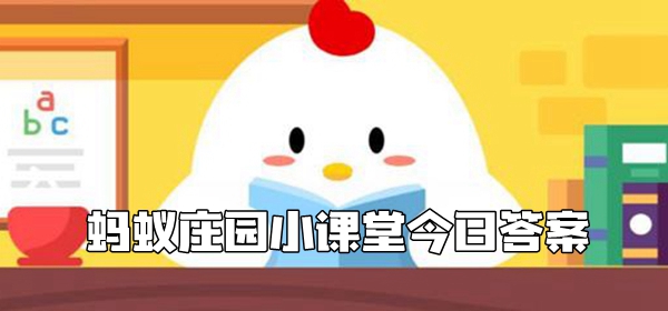 欺負一起生活的對象算家庭暴力嗎？11月25日螞蟻莊園今日答案