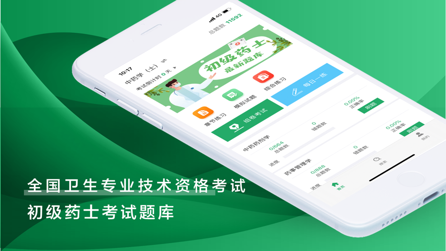 初級(jí)藥士考試題庫(kù)2021軟件APP截圖4