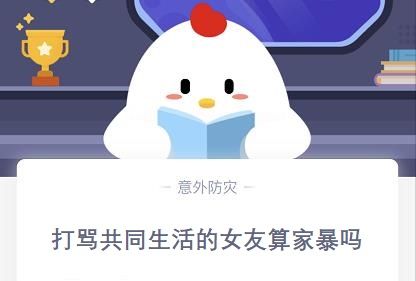 打罵共同生活的女友屬于家庭暴力嗎？螞蟻莊園11月25日今日答案
