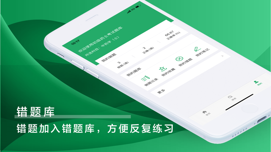 初級(jí)藥士考試題庫(kù)2021軟件APP截圖2