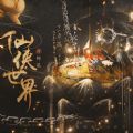 仙俠世界丹師篇全攻略最新版金手指2020