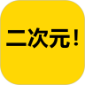 二次元APP軟件下載版