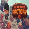 學(xué)習(xí)工廠steam游戲中文最新版