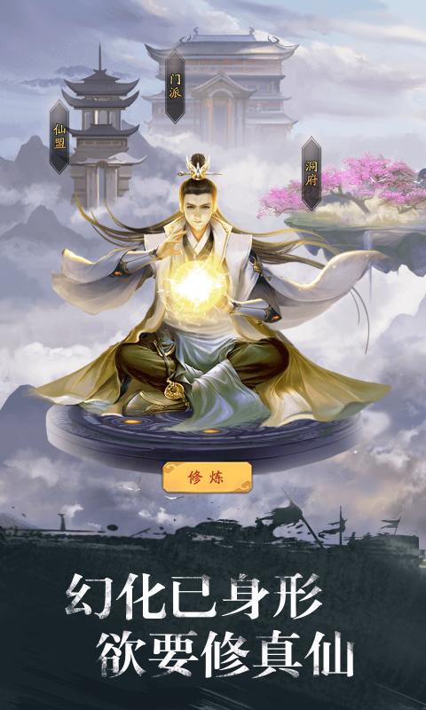 修真江湖游戲最新版截圖1