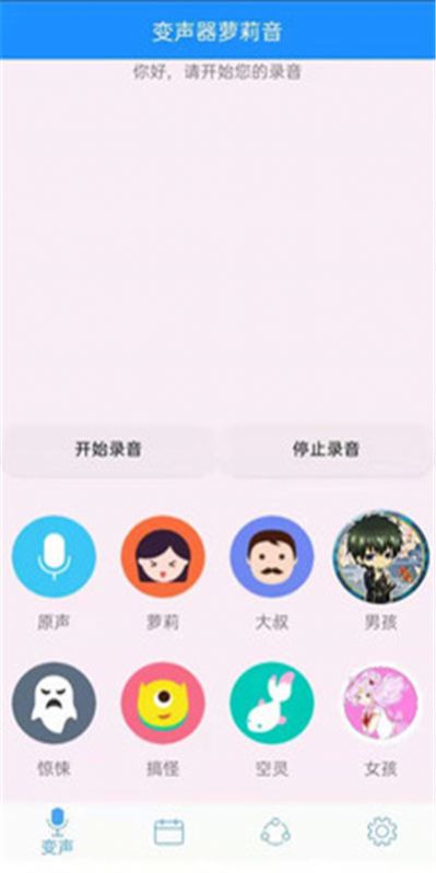 變聲器蘿莉音APP安卓版截圖2