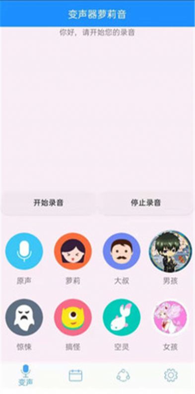 變聲器蘿莉音APP安卓版截圖4