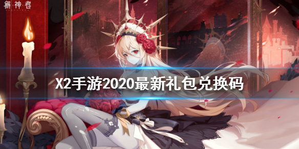 解神者禮包碼12月最新CDK分享：12月兌換碼大全