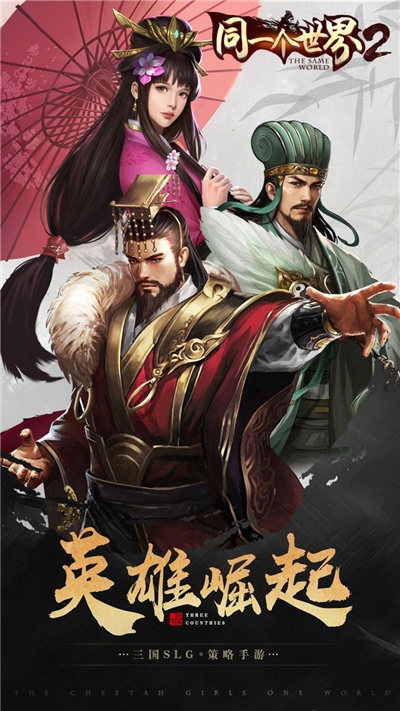 同一個世界2策略為王手游截圖1